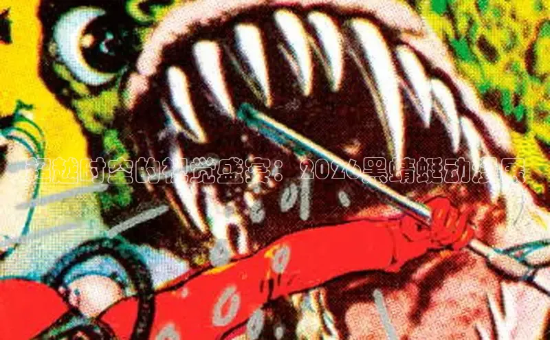 超越时空的视觉盛宴：2026黑蜻蜓动漫展